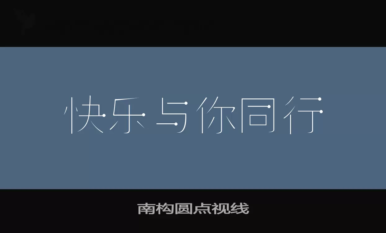 南构圆点视线字型檔案