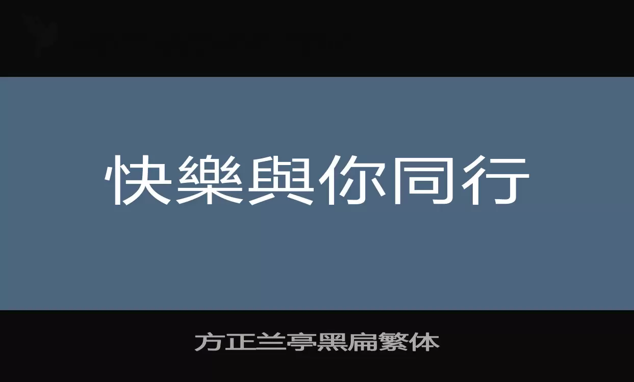 方正兰亭黑扁繁体字型檔案