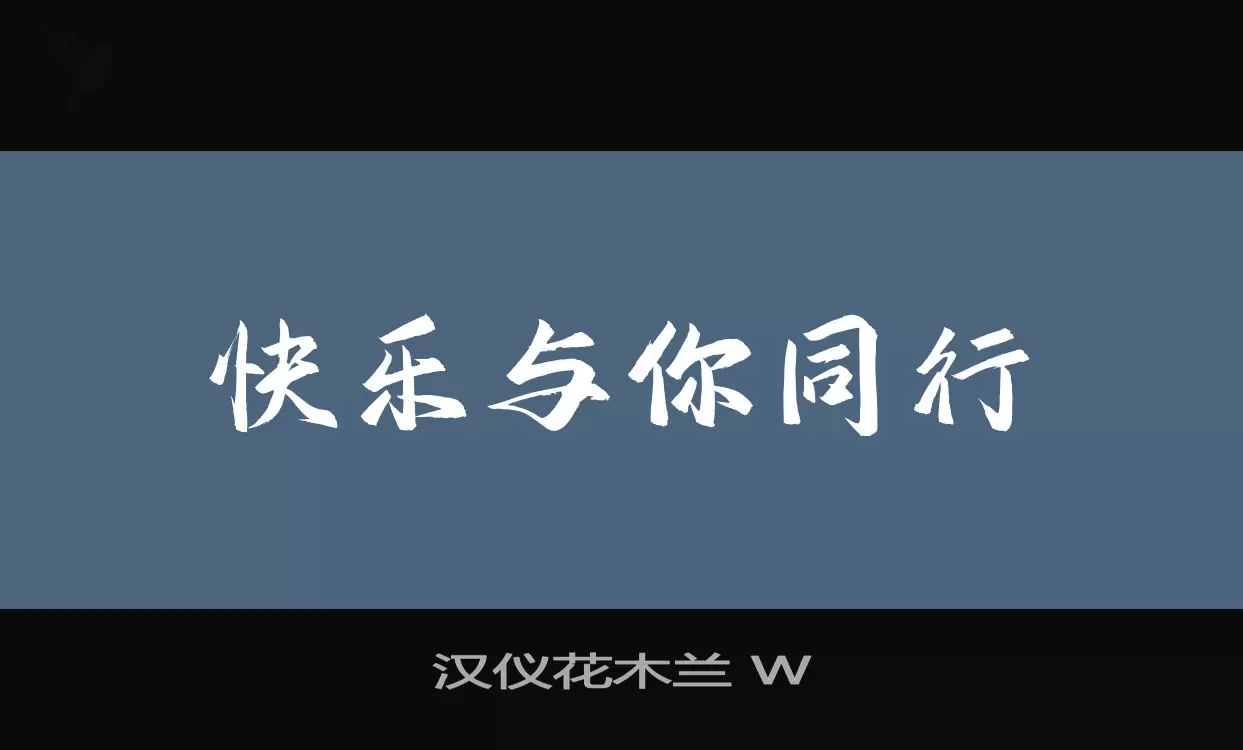 漢儀花木蘭 W字型