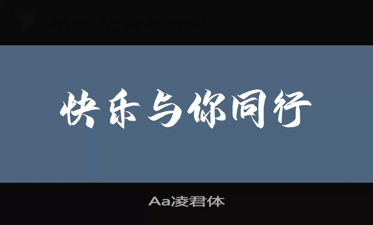 Aa凌君体字型檔案