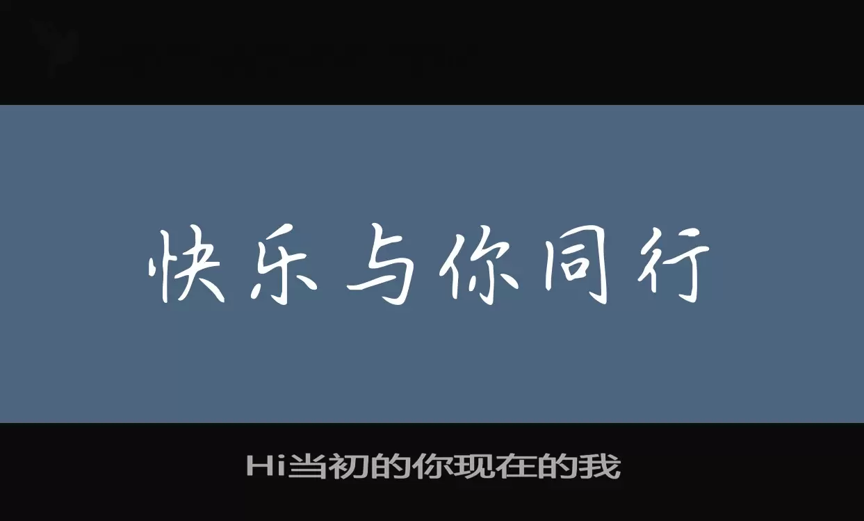 Hi当初的你现在的我字型檔案