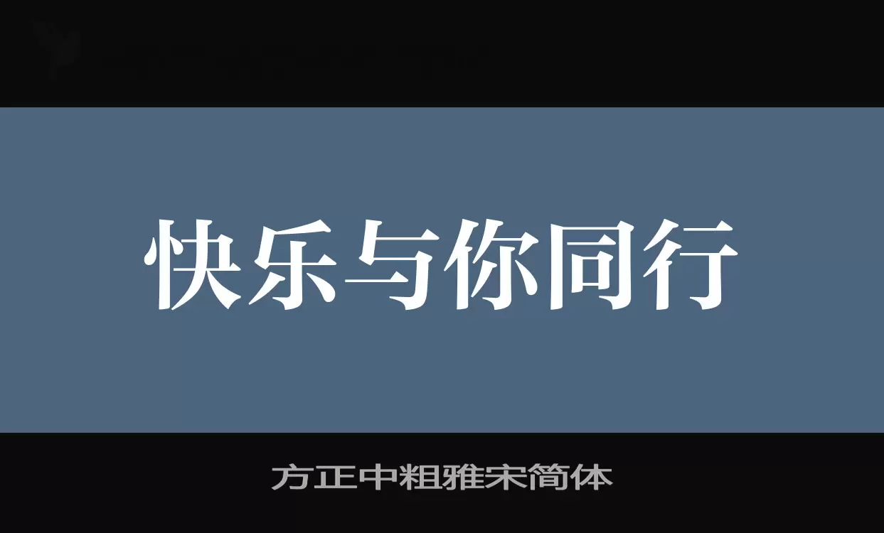 方正中粗雅宋简体字型檔案