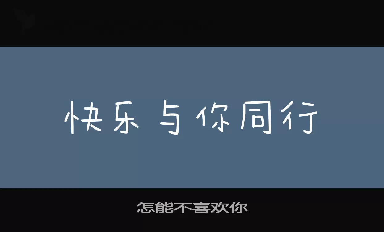 怎能不喜歡你字型