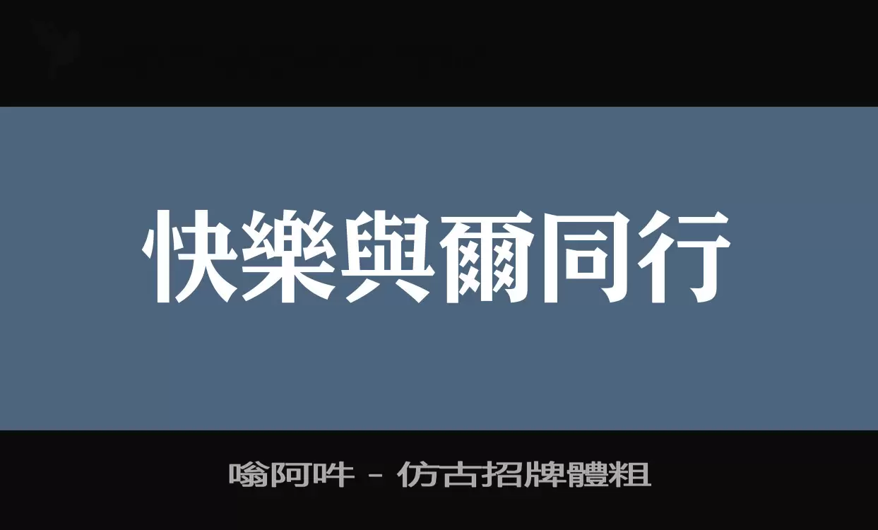 嗡阿吽－仿古招牌體粗字型檔案