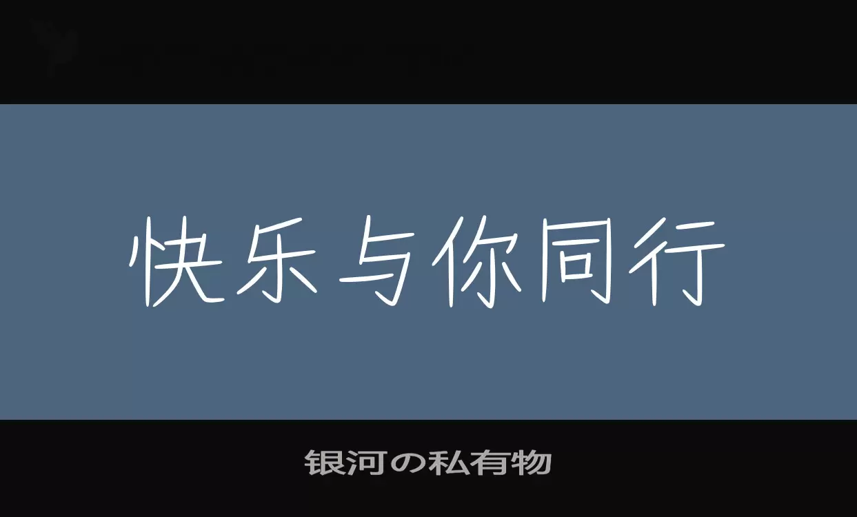 银河の私有物字型檔案