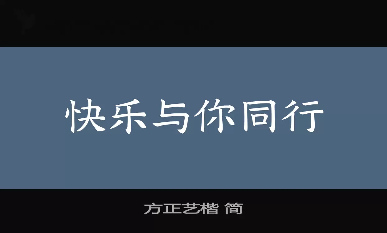 方正艺楷-简字型檔案