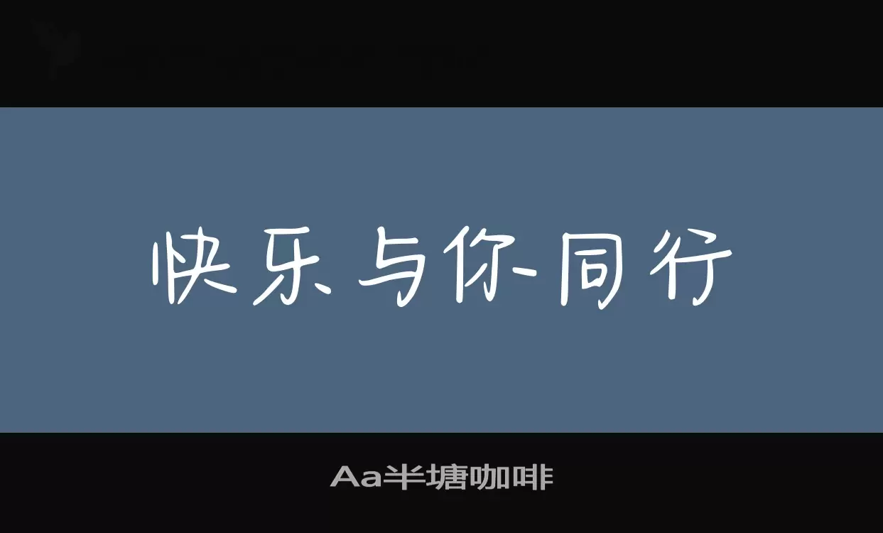 Aa半塘咖啡字型檔案