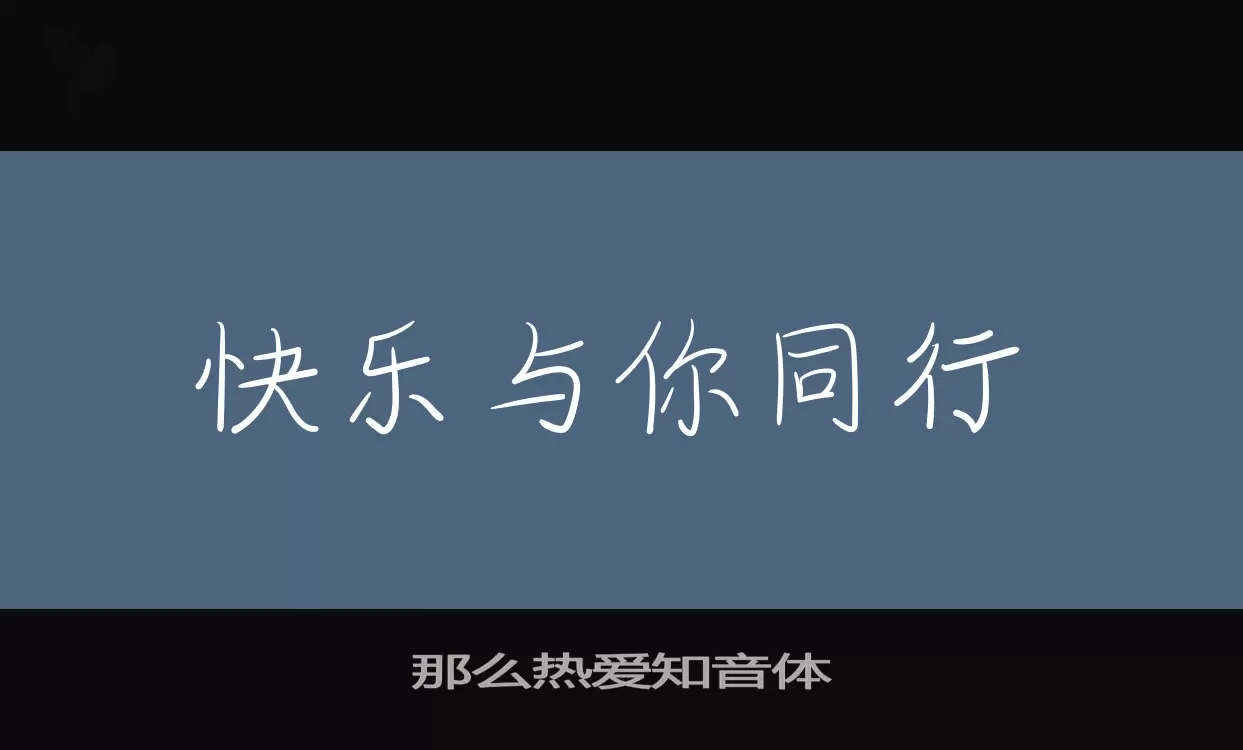 那么热爱知音体字型檔案