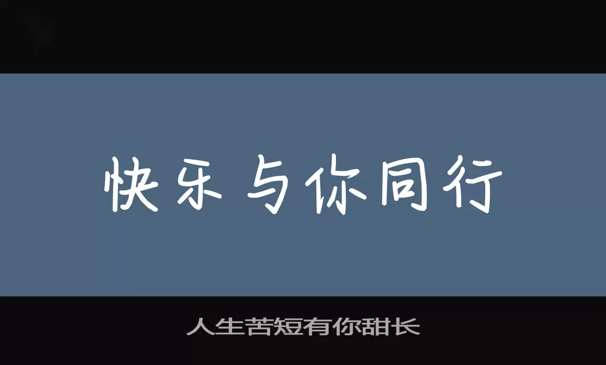 人生苦短有你甜長字型