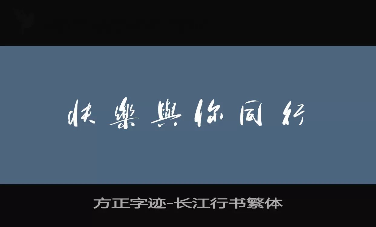 方正字迹-长江行书繁体字型檔案