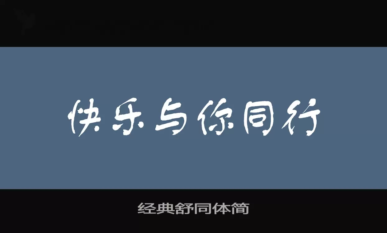 经典舒同体简字型檔案