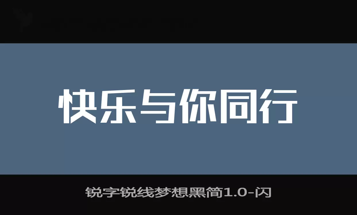 锐字锐线梦想黑简1.0字型檔案