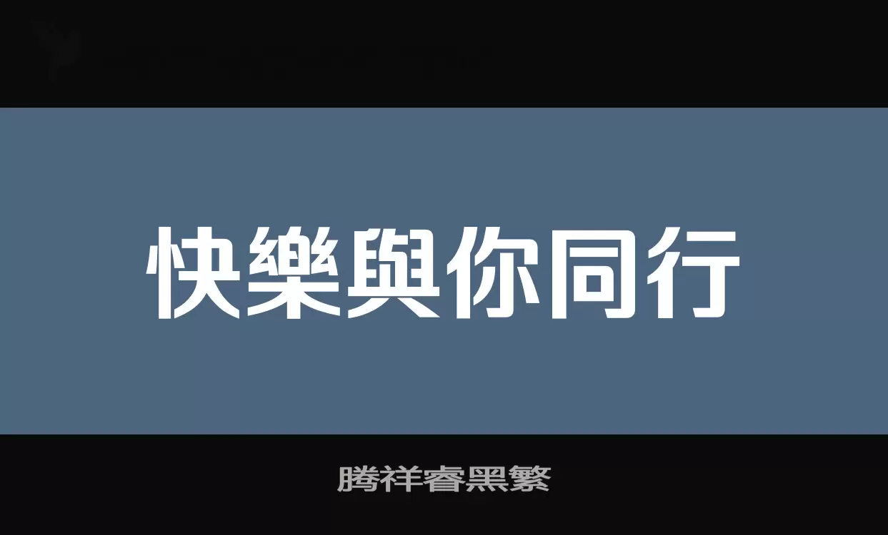 腾祥睿黑繁字型檔案