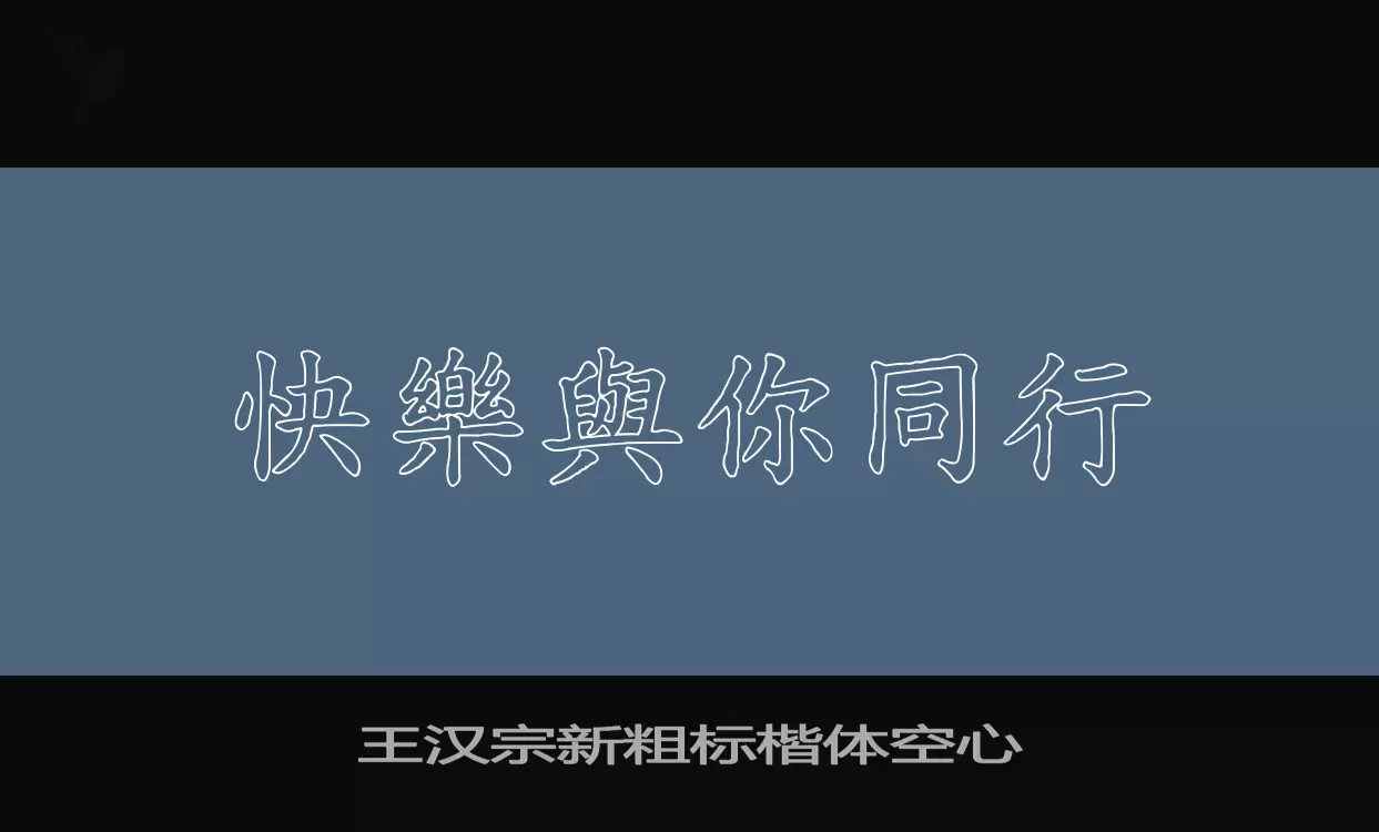 王汉宗新粗标楷体空心字型檔案