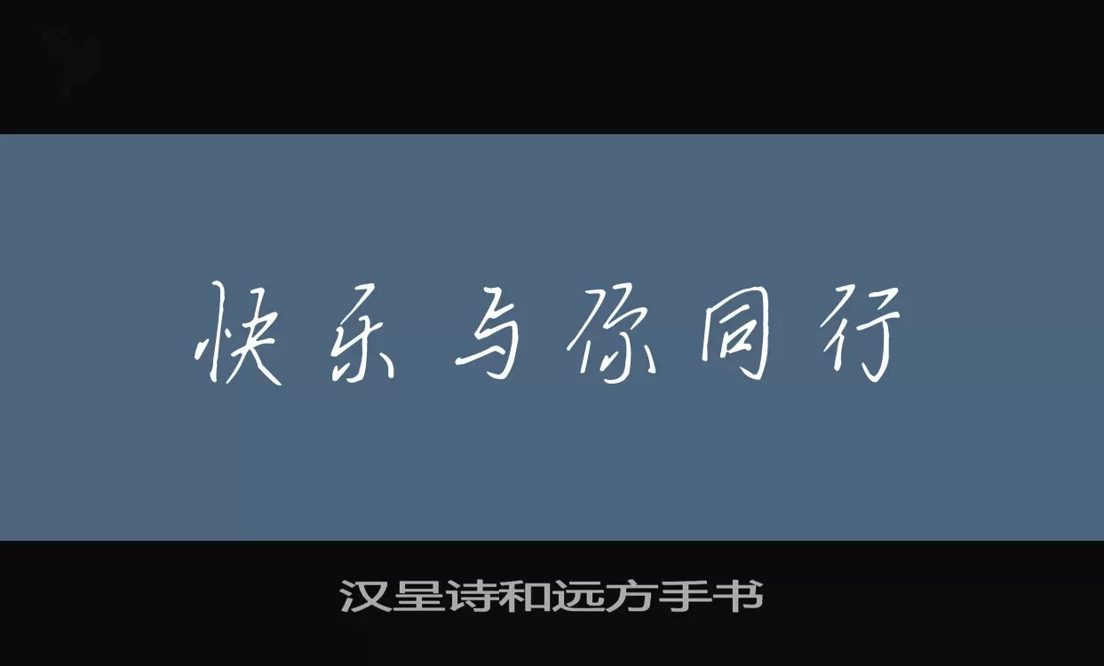 漢呈詩和遠方手書字型