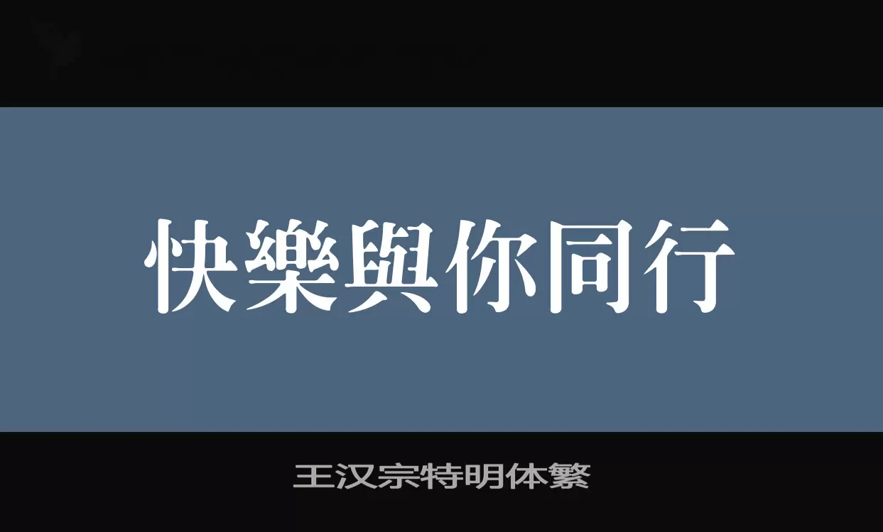 王汉宗特明体繁字型檔案