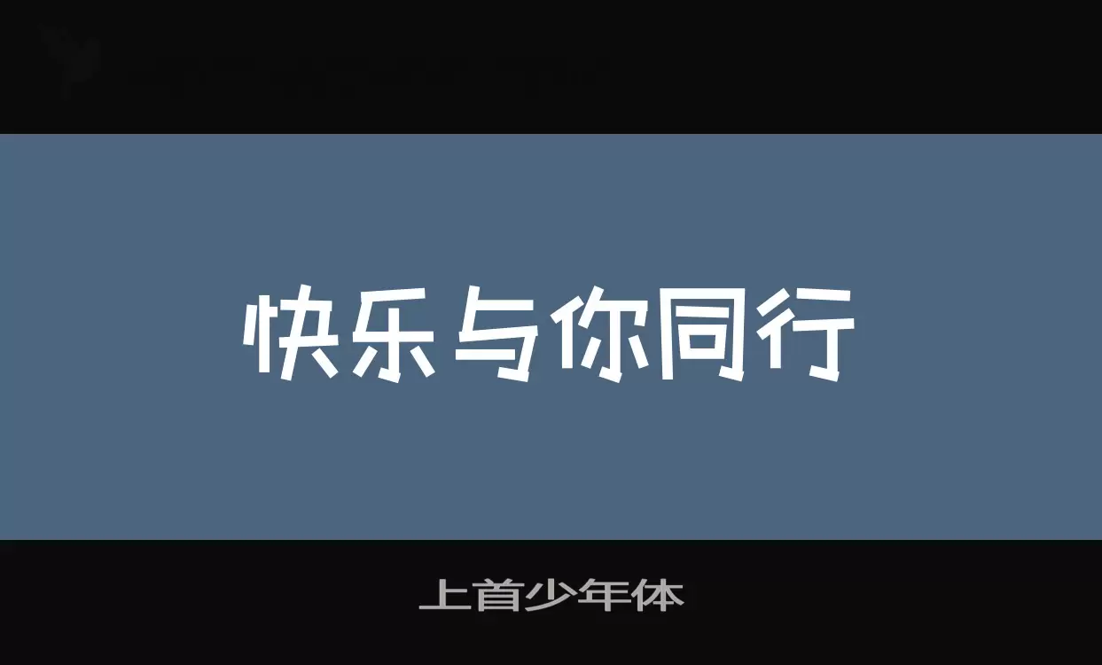 上首少年体字型檔案