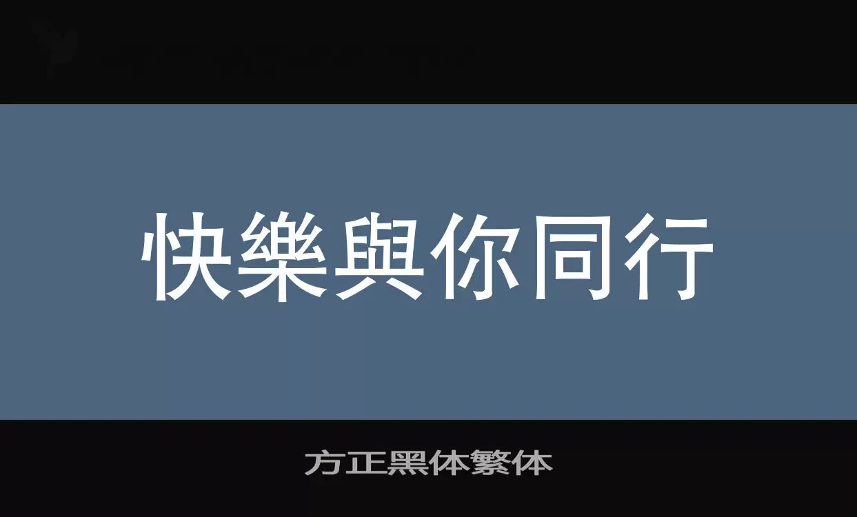 方正黑体繁体字型檔案