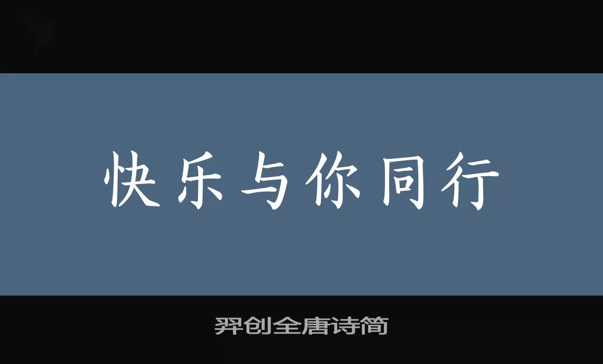 羿创全唐诗简字型檔案