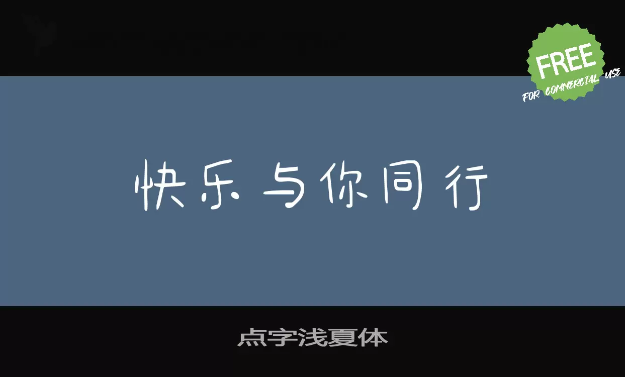 点字浅夏体字型檔案