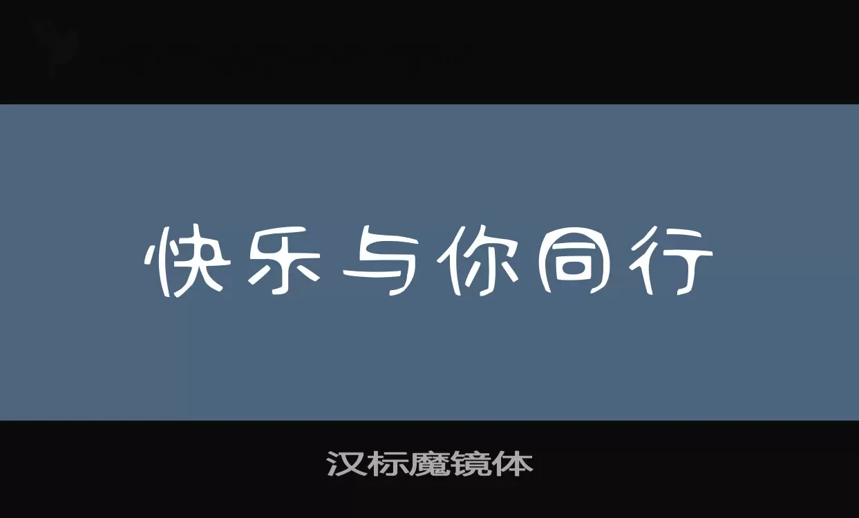 汉标魔镜体字型檔案