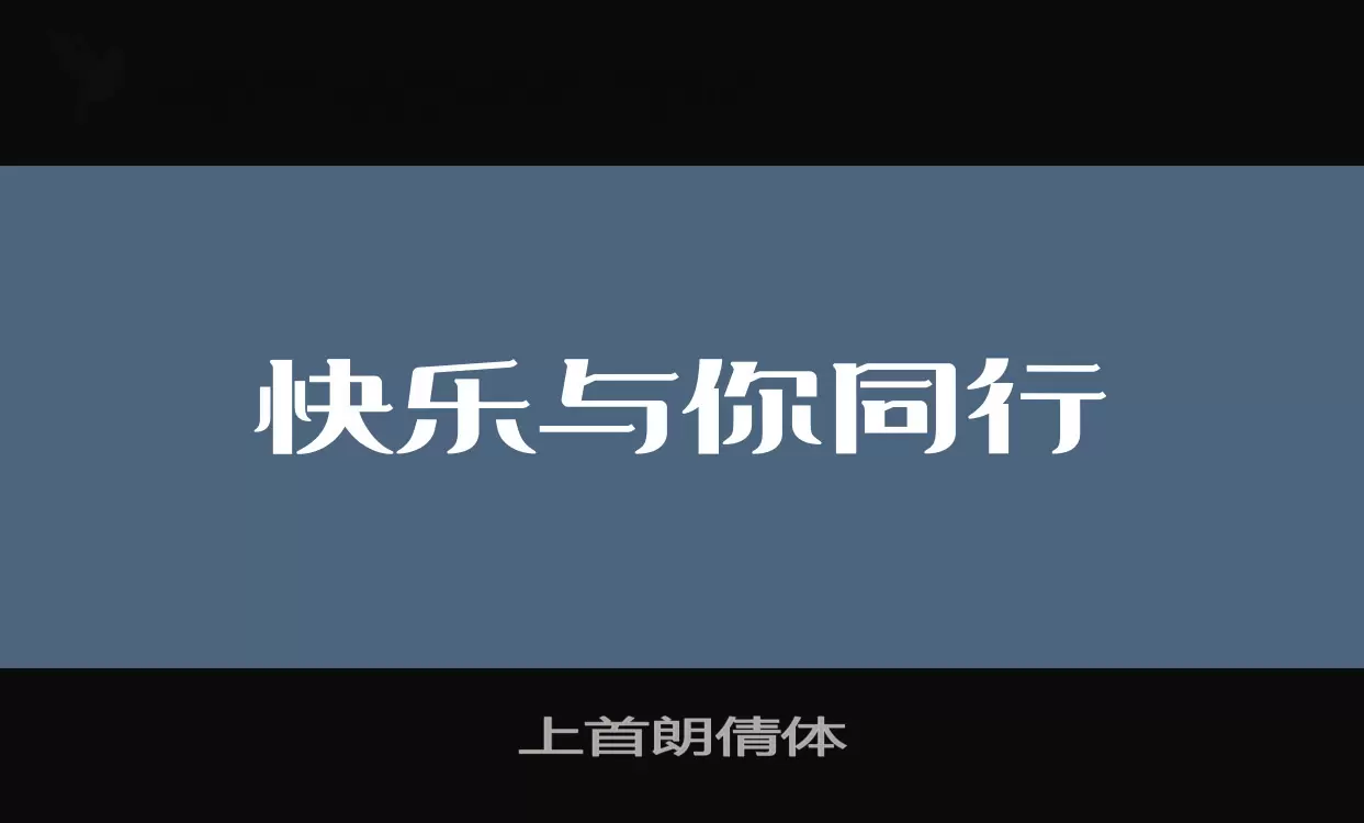 上首朗倩体字型檔案