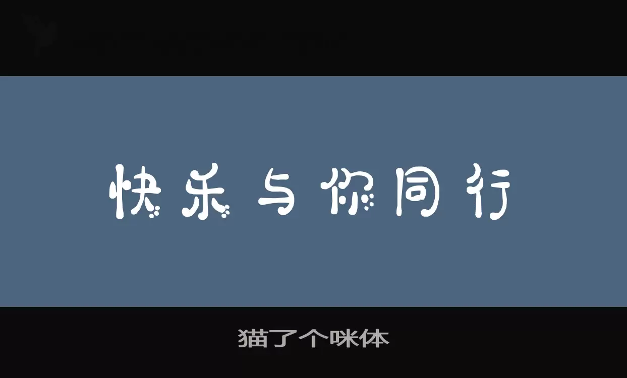 貓了個咪體字型