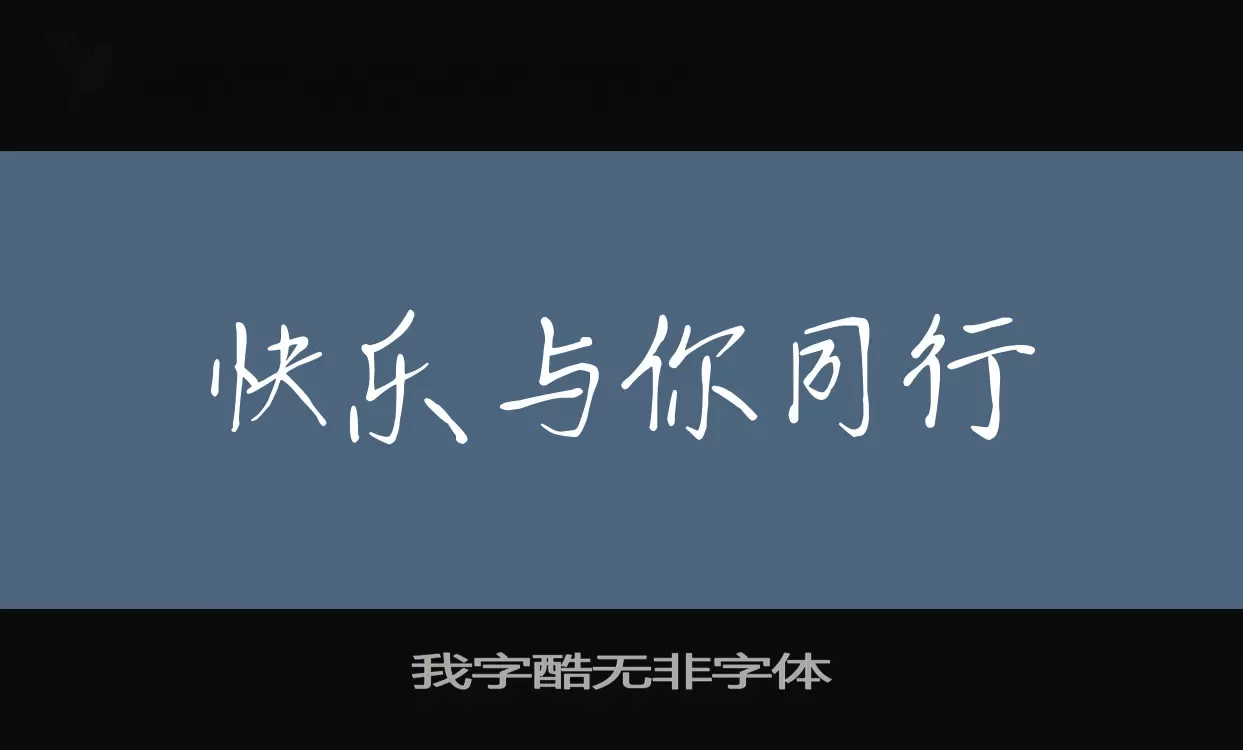 我字酷无非字体字型檔案