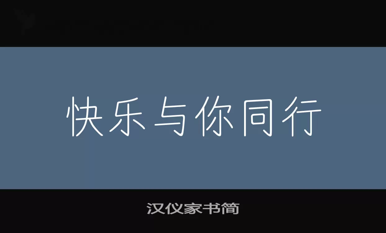 汉仪家书简字型檔案