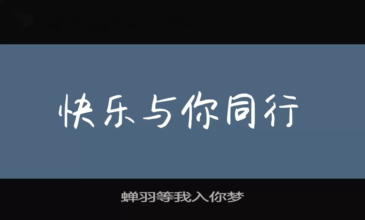 蝉羽等我入你梦字型檔案