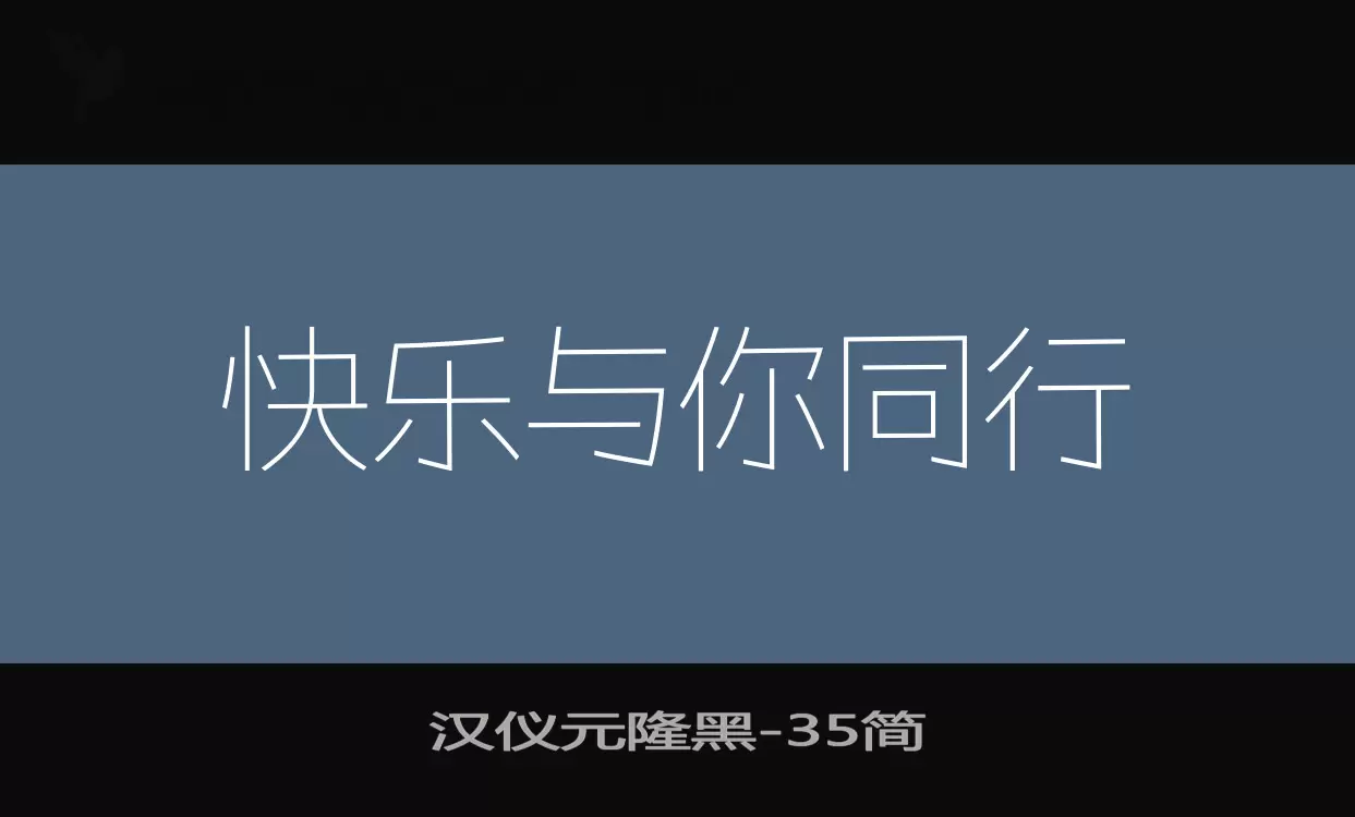 汉仪元隆黑字型檔案