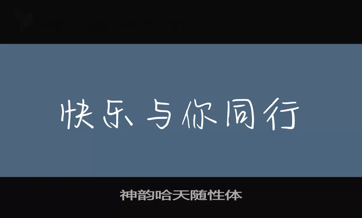 神韵哈天随性体字型檔案