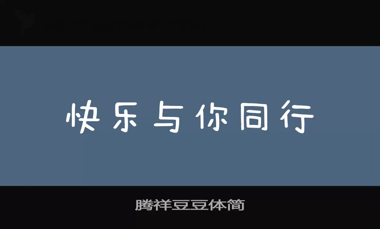 腾祥豆豆体简字型檔案