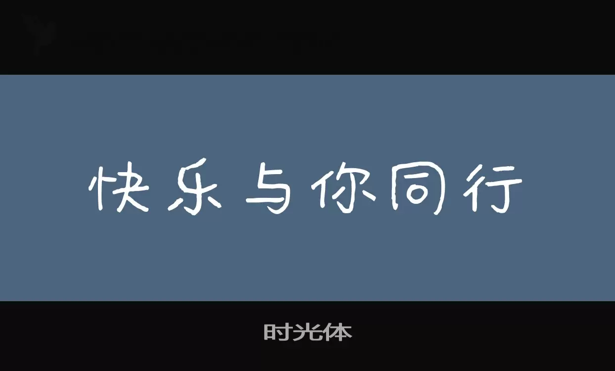 時光體字型