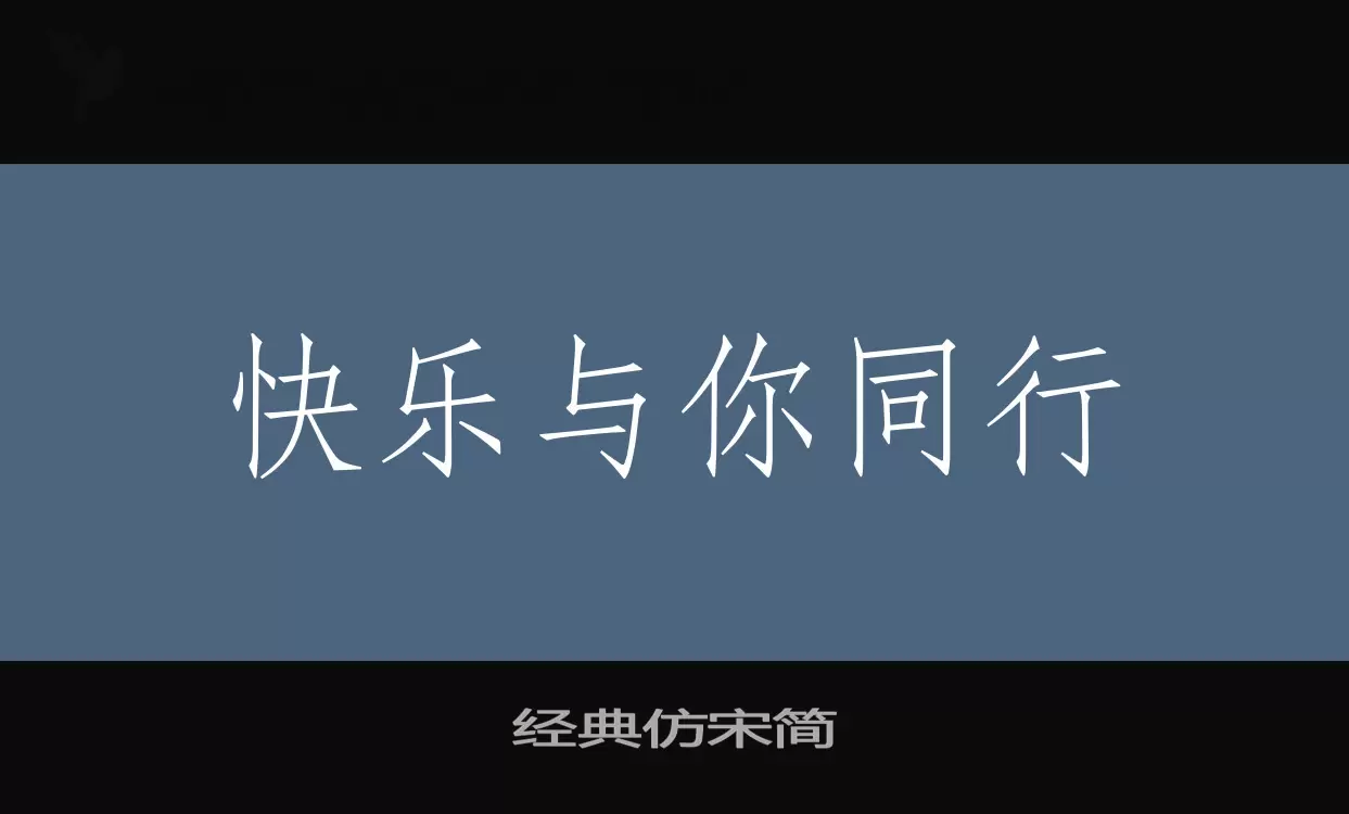 经典仿宋简字型檔案