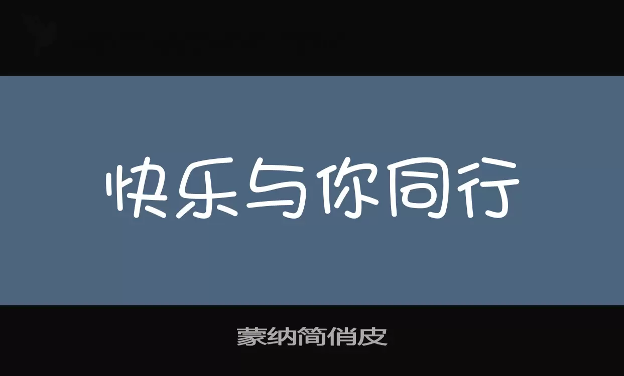 蒙纳简俏皮字型檔案