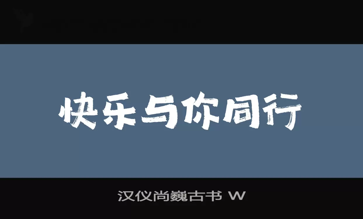 汉仪尚巍古书-W字型檔案