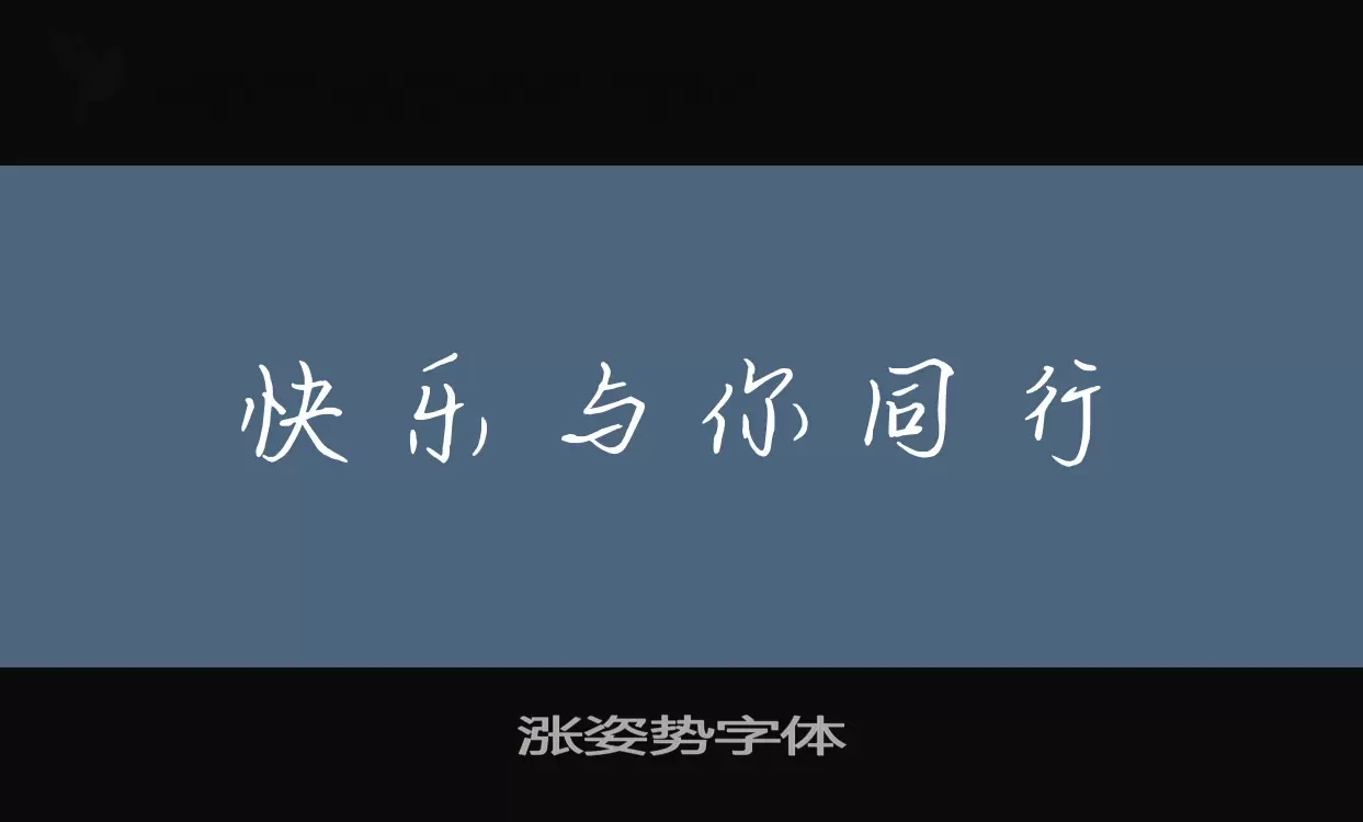 涨姿势字体字型檔案