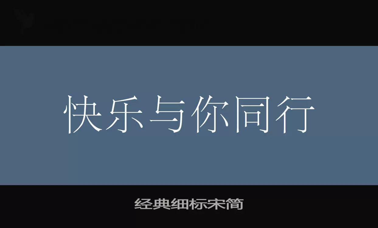 经典细标宋简字型檔案