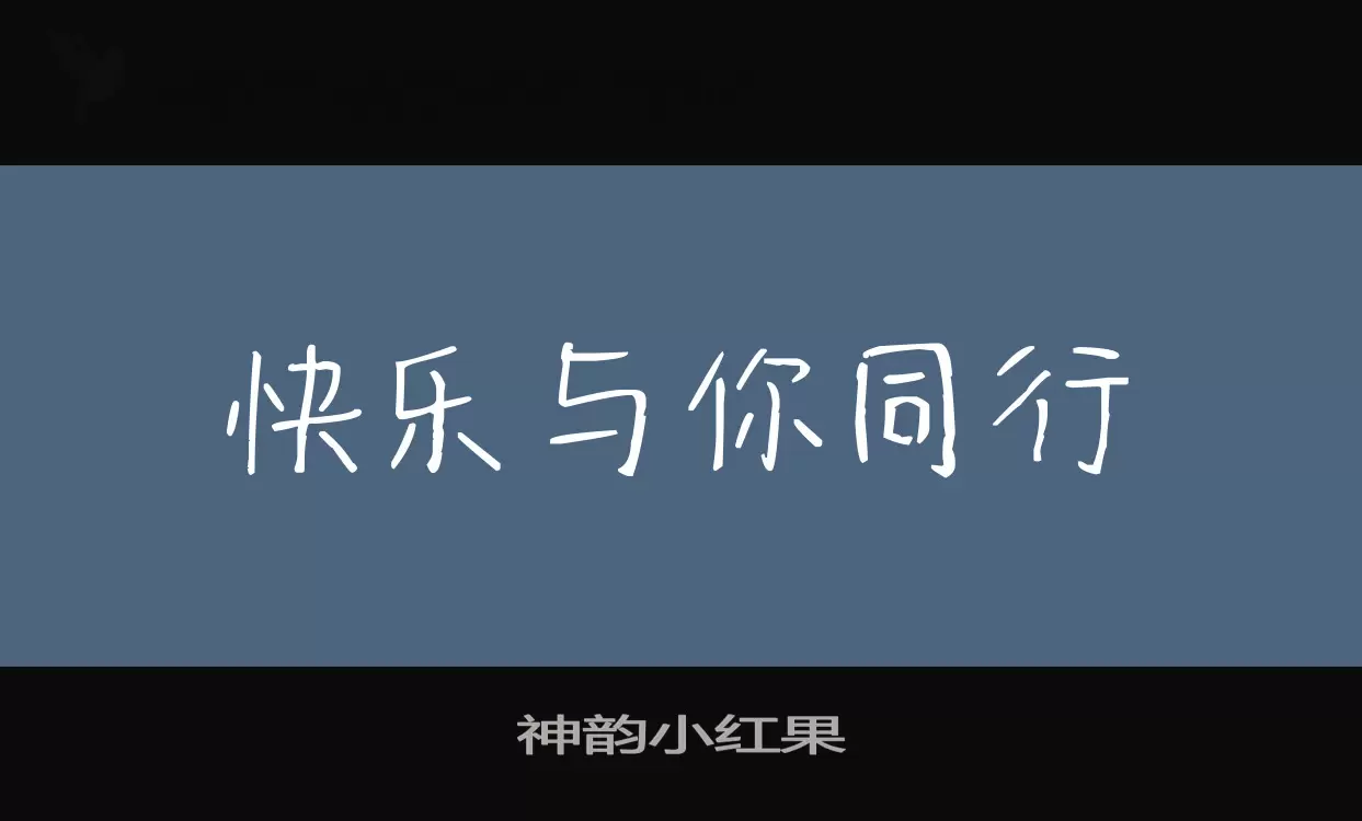 神韵小红果字型檔案