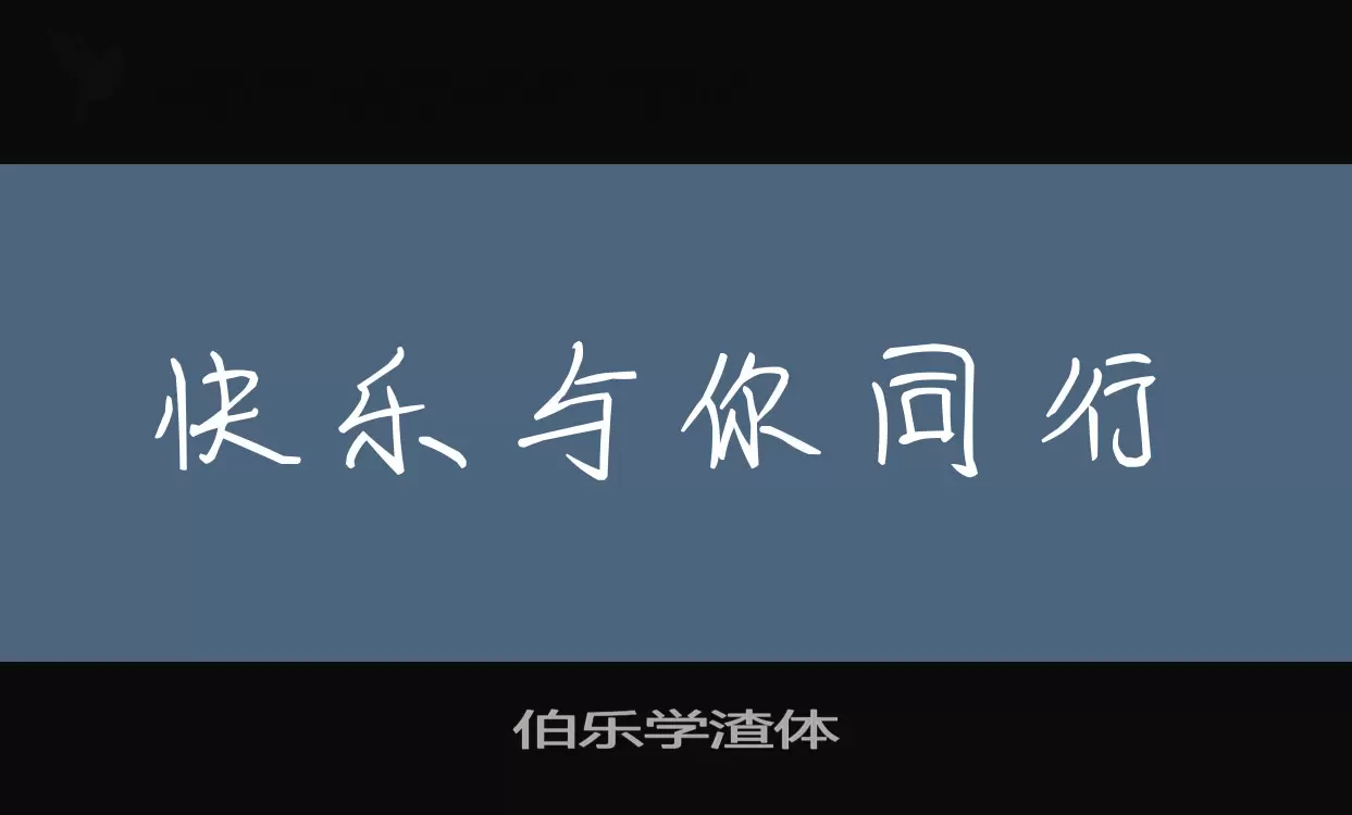 伯樂學渣體字型