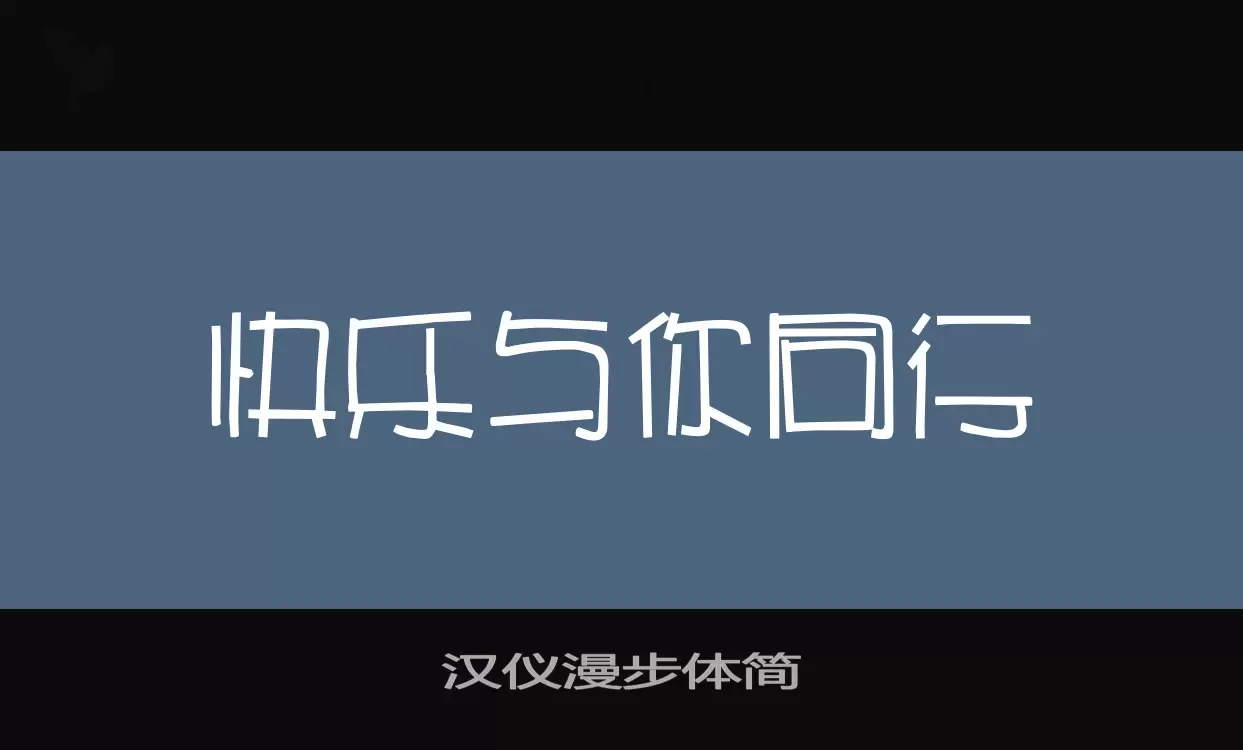 漢儀漫步體簡字型