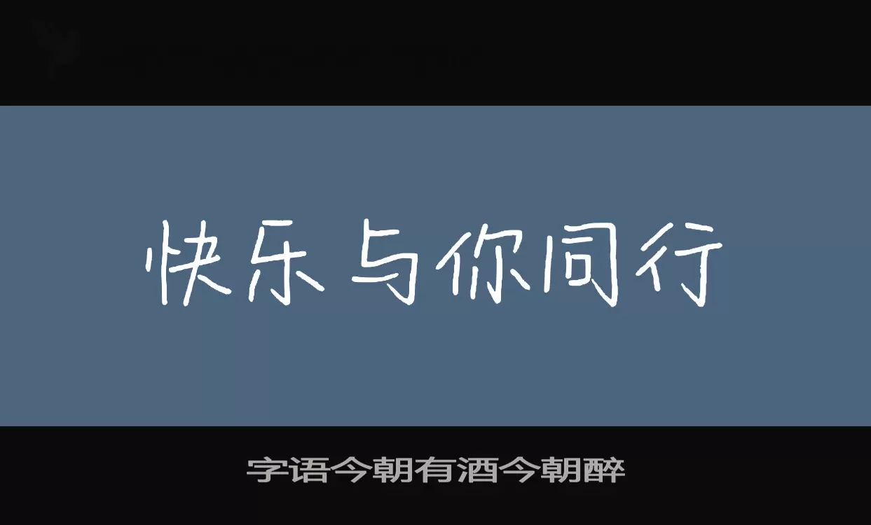 字語今朝有酒今朝醉字型