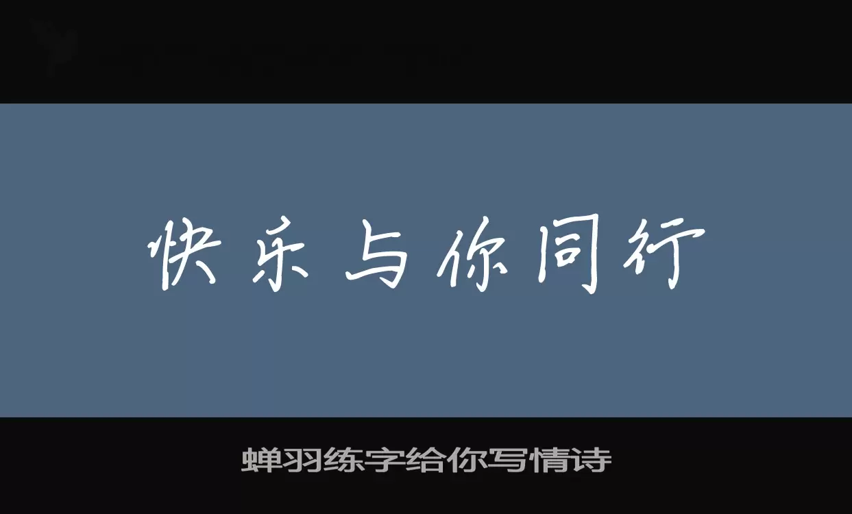 蟬羽練字給你寫情詩字型