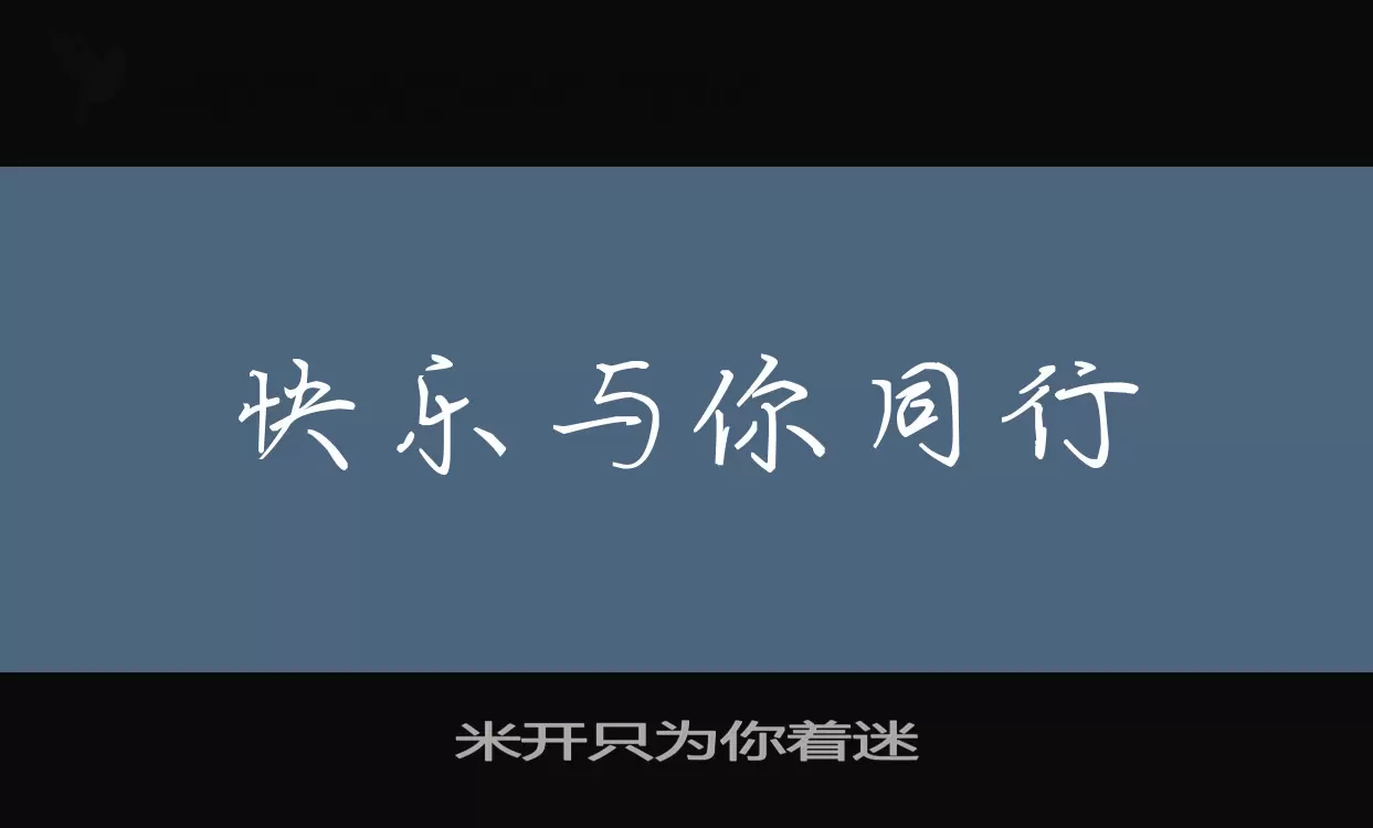 米开只为你着迷字型檔案