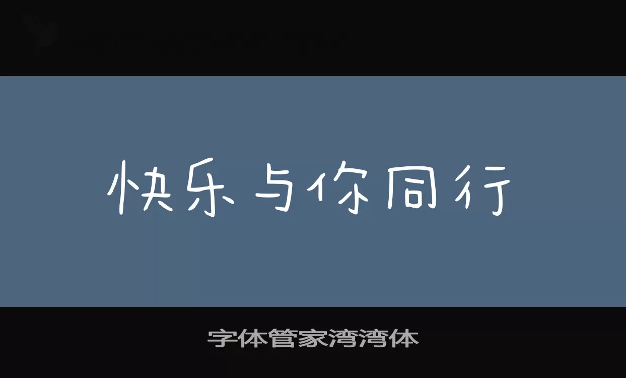 字體管家灣灣體字型