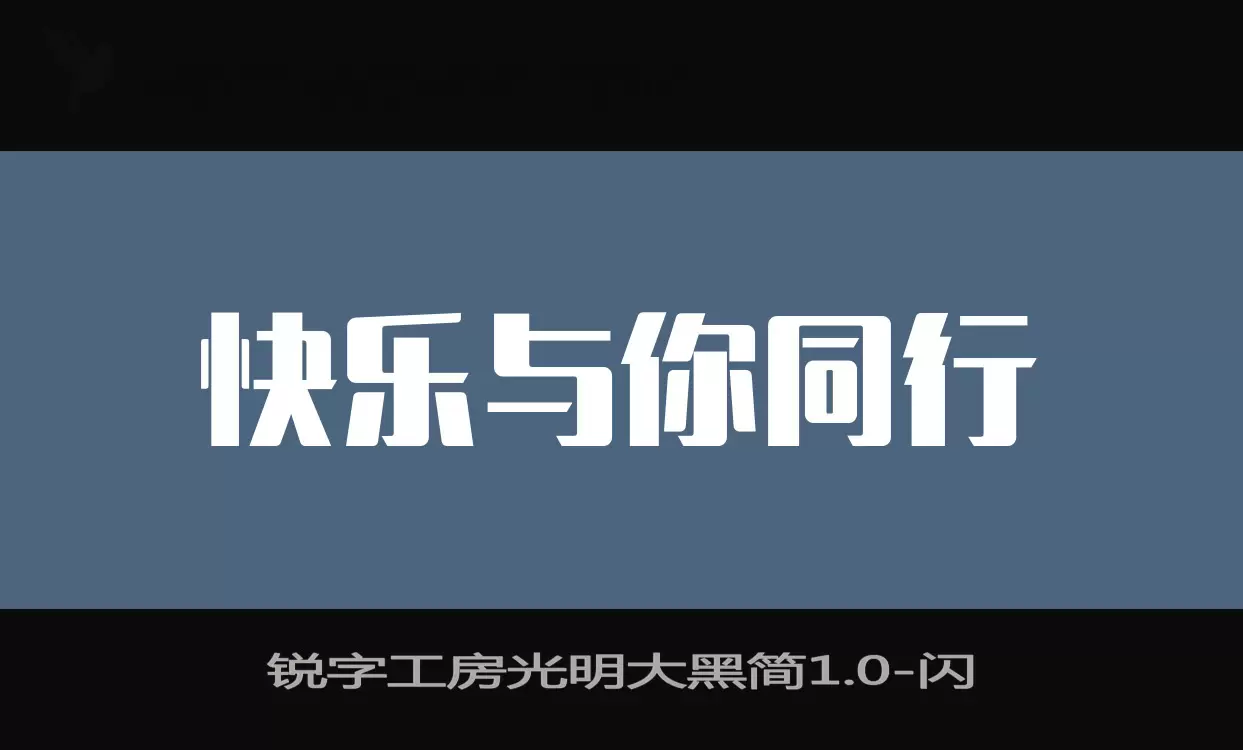 锐字工房光明大黑简1.0字型檔案