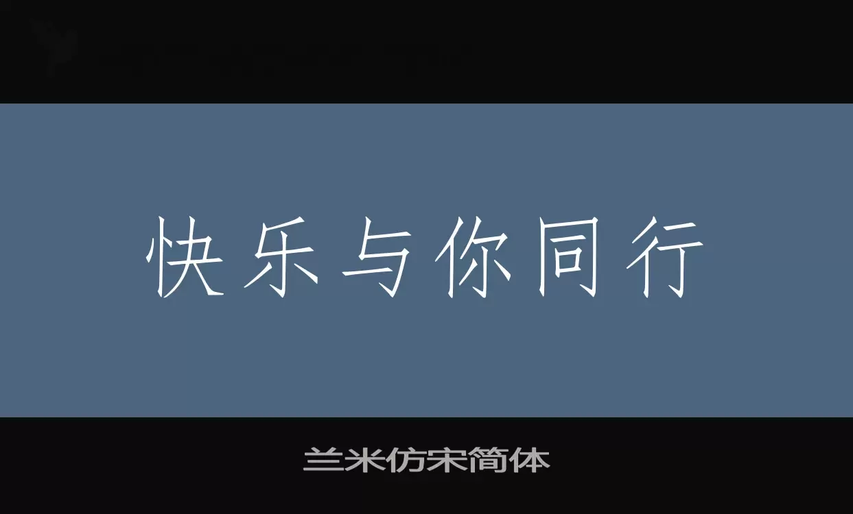 兰米仿宋简体字型檔案