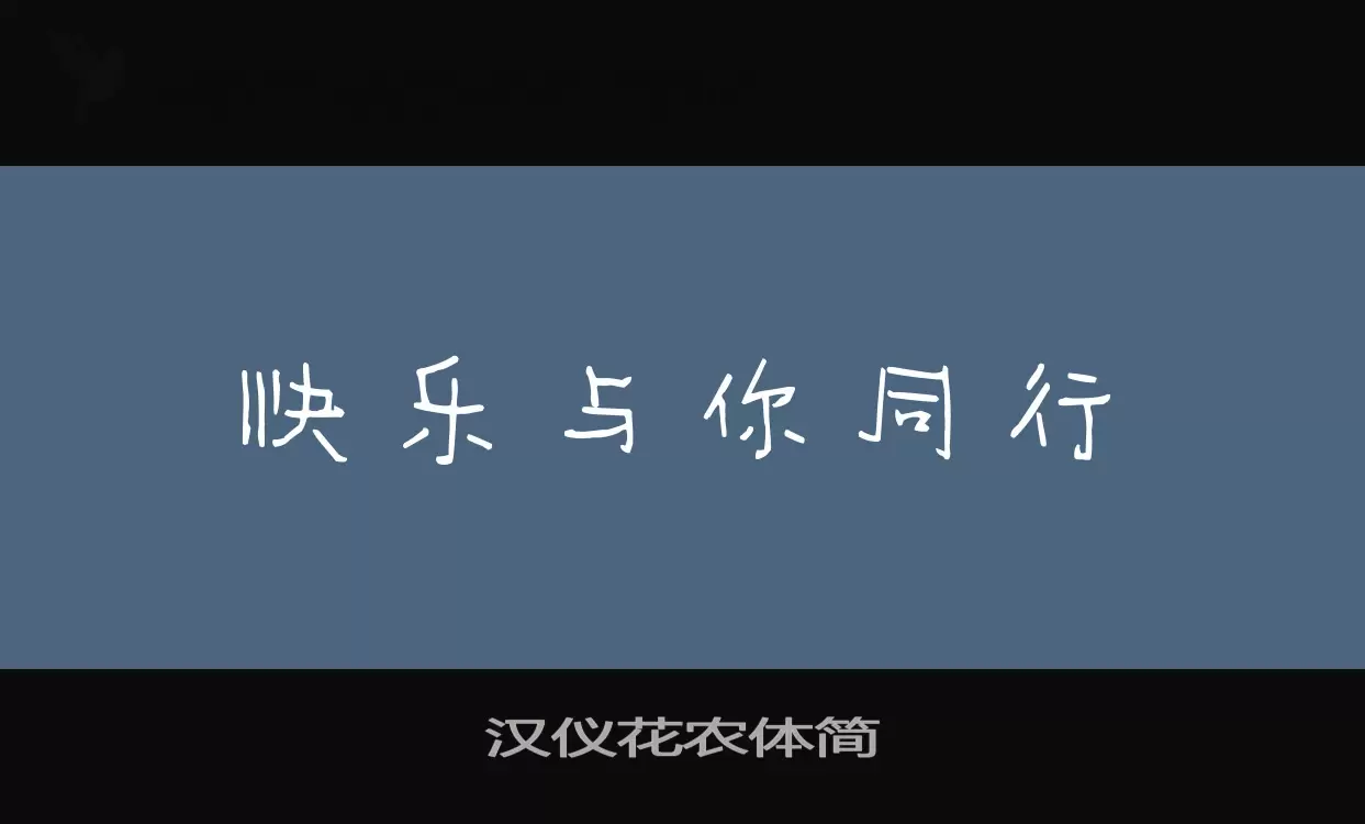 汉仪花农体简字型檔案