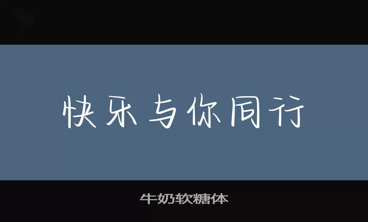 牛奶软糖体字型檔案